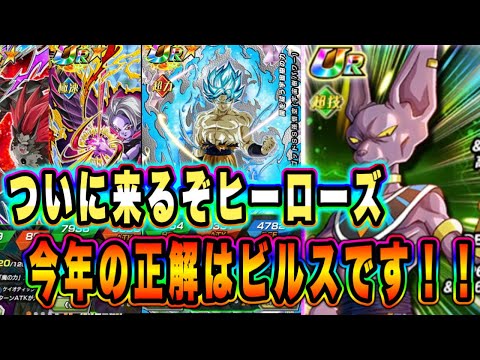 【ドッカンバトル】やっとヒーローズコラボガシャ＆超極限が来るぞ！最強はビルスでした！？コラボは全体的に強いけど...極系リーダーはどこ...？【Dragon Ball Z Dokkan Battle】