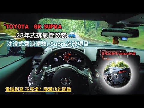 GR Supra 23年式改裝,新車必改項目,排氣管電腦升級,回復Supra排氣管聲浪 隧道炸裂！測給你看【Supra改裝EP01】4K