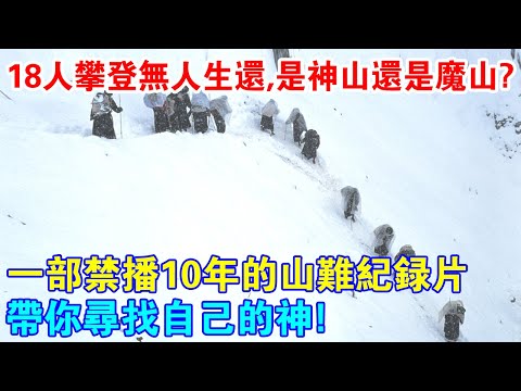 18人攀登無人生還，是神山還是魔山？一部遭禁播10年的山難紀錄片，帶你尋找自己的神！