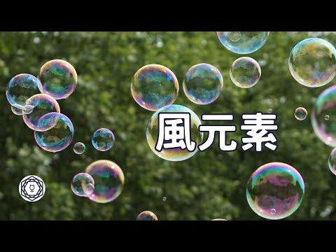 【占星四元素之風元素】｜堅貼地占星頻道｜ida x ashley