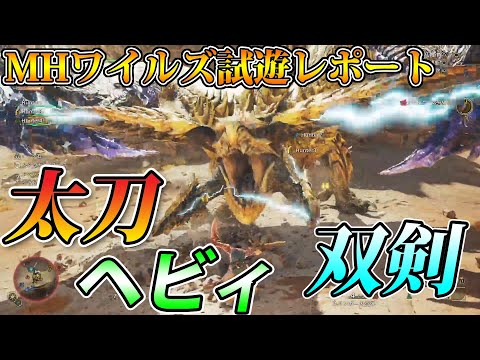 【EN sub】Monster Hunter Wilds Play Review!【Long Sword, Dual sword, Heavy bow gun】【TGS2024 CAPCOM ブース】