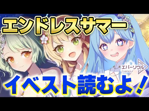 【 #エバーソウル 】🔰完全初見🔰 エバーソウル  2024年夏のイベントストーリー「エンドレスサマー」を読む！【VTuber・水乃あまね（女性実況・ゲーム実況）】