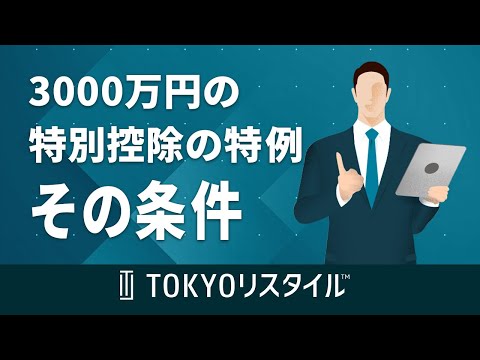 3,000万円の特別控除の特例とその条件