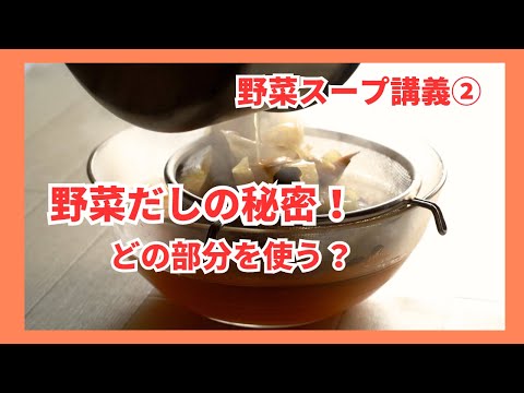 【野菜スープ】野菜だしの秘密！どの部分を使う？