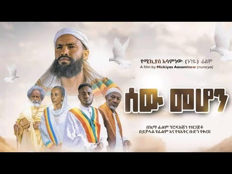 ሰው መሆን - Ethiopian Movie Sew Mehon 2024 Full Length Ethiopian Film Sew Mehone 2024