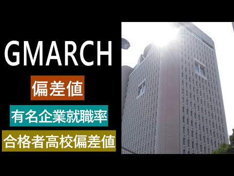 【2023年まとめ】GMARCHの偏差値,合格者高校偏差値,有名企業就職率