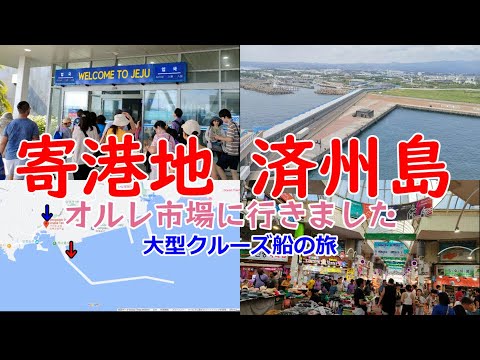 【寄港地 済州島】 大型クルーズ船 MSCベリッシマで韓国チェジュ島に行きました。停泊する港は済州島南部の江汀港です。送迎バス代は往復で大人15ドル、子供12ドルです。オルレ市場まで送ってくれます