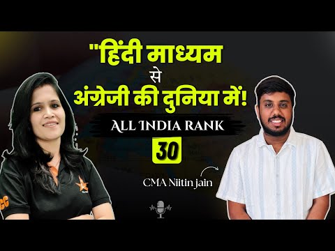 "हिंदी माध्यम से अंग्रेजी की दुनिया में! | CMA Nitin Jain | All India rank 30 #cma #interview