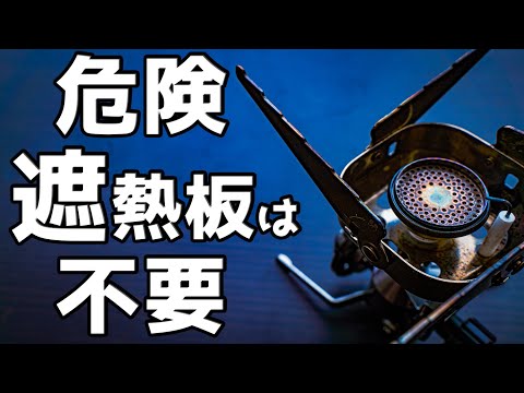 【知らないと危険】遮熱板いる？いらない？問題ついに解決【イワタニジュニアコンパクトバーナー】