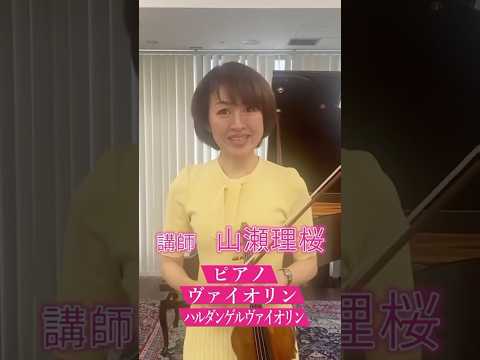 【リオン音楽学院の講師紹介①】#バイオリン教室 #音楽教室 #ピアノ教室