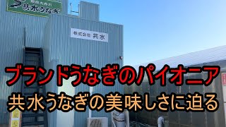 養鰻場探訪007～幻のブランド鰻の生産現場、静岡県焼津市「共水うなぎ」さん