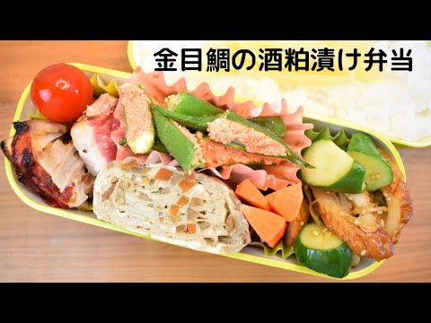 今日の弁当は何？【Eng.Sub】金目鯛のかす漬け／きゅうりと竹輪の炒めもの／オクラの明太マヨ焼き／金平ごぼうの卵焼き【Marinated red bream with sake lees etc.】