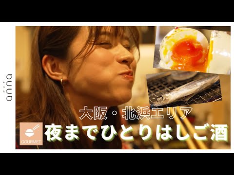 【大阪】燻製ハイボールで乾杯♡ハイセンスな店が集まる北浜エリアでソロ飲みデビュー