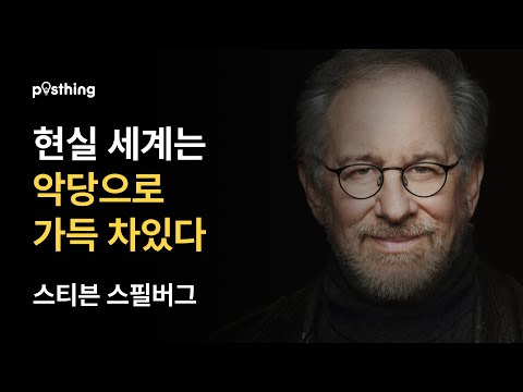 세계적인 감독 스티븐 스필버그의 인생명언