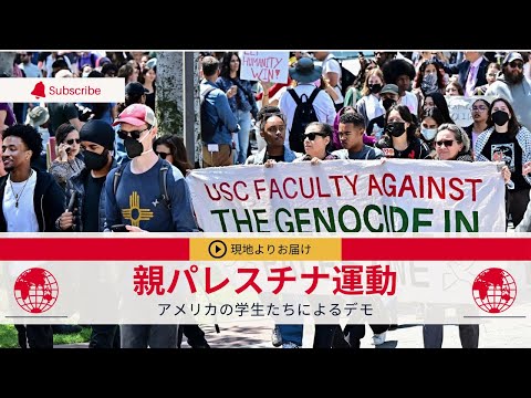 学生たちによるデモ:今アメリカの大学で起こっている事#イスラエル#パレスチナ#アメリカ留学 #ロサンゼルス #大学院留学