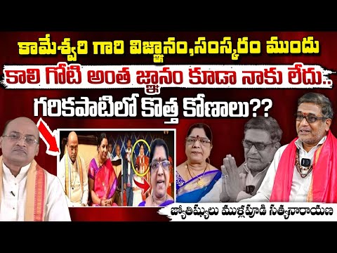 Astrologer Mullapudi Satyanarayana Facts About Garikipati Narasimha Rao And kameswari | RED TV