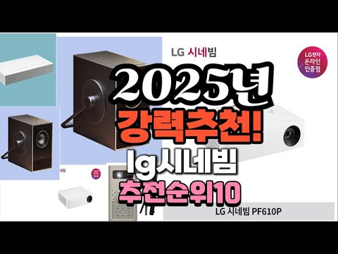 2025년 가장많이 팔릴 lg시네빔  추천 베스트10