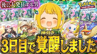 【ポケポケ】上限MAXの課金を続けたものだけがたどり着く世界！！3日目でついに神引きをして大発狂する男！！！！【開封動画】