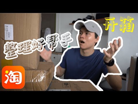 【淘宝大开箱】双11省了SGD200 l 还要再买双12？！！l Taobao unboxing & First time