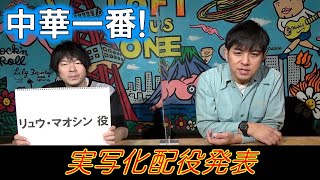 【中華一番!&真・中華一番!⑥】実写化配役発表