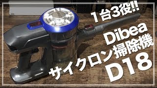 1台3役!! Dibeaコードレスサイクロン掃除機「D18」コスパ最高！