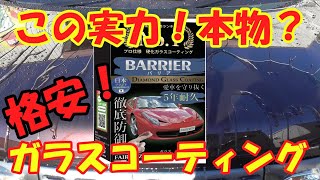 アマゾンの格安ガラスコーティング【FAIRPRIZE　BARRIER】の実力は？