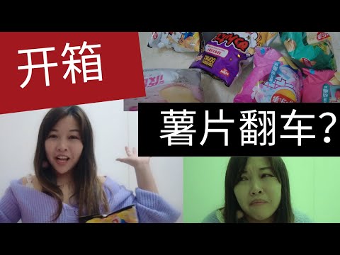 凯西 Vlog 59：开箱试吃6种【特色薯片】竟然全部翻车，吃到想吐？究竟是何方薯片？