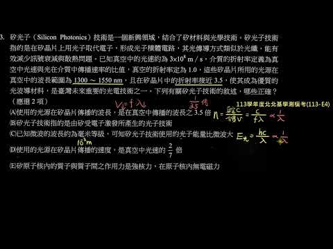 113學年度北北基學測模考詳解：第3題－矽晶片中光波性質與真空中之差異（113－E4）