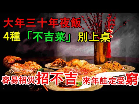 大年三十年夜飯，4種「不吉菜」別上桌，容易招災招不吉，來年註定受窮！命理|算命|風水|發財|布局|轉運|