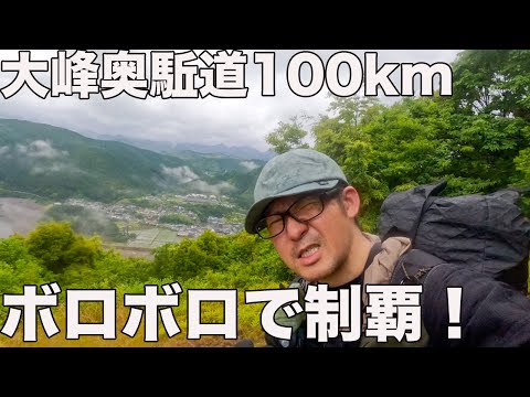 大峰奥駈道100kmラスト！突然の大雨に半泣きになりながらなんとか制覇！