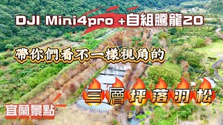 完整版 「宜蘭景點」DJI Mini4Pro 、自組騰龍20  上帝視角 帶你逛 不一樣的三層坪落羽松