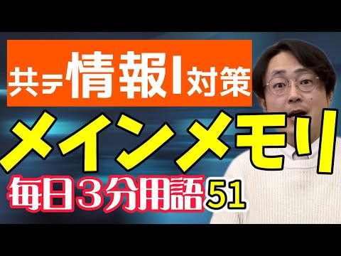 【51日目】メインメモリ【共テ情報Ⅰ対策】【毎日情報3分用語】【毎日19時投稿】