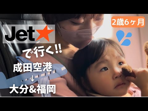 2歳6ヶ月娘、はじめての飛行機！【ジェットスター】