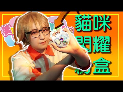 《美妙寵物光之美少女！》閃耀貓咪變身盒開箱介紹｜兎山悟コスプレ