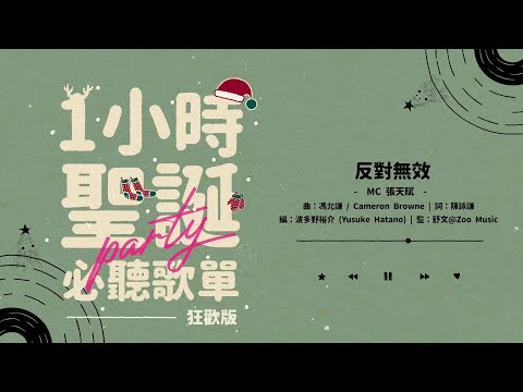 1小時聖誕Party必聽歌單 - 狂歡版【可選擇歌曲】