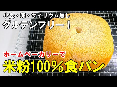 『グルテンフリー食パン』☆米粉で作る！失敗しない米粉食パン☆