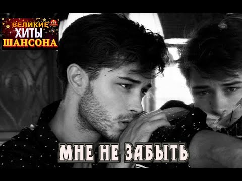 Супер Хит! МАКСИМ КУСТ - МНЕ НЕ ЗАБЫТЬ