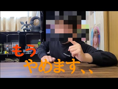 もうやめます…… そして始めます。