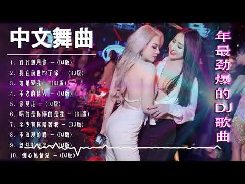 舞曲串烧 Chinese DJ- 中文舞曲中国最好的歌曲2021 - 年最劲爆的DJ歌曲 -DJ 排行榜 中国 跟我你不配 全中文DJ舞曲 高清 新2021夜店混音 - Chinese dj 2021