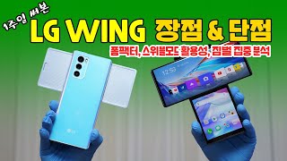 1주일 써본 LG WING(윙), 장점과 단점 다 알려드림! (짐벌, 스위블모드, 폼팩터 집중 분석)