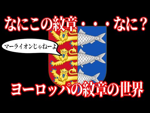 【ゆっくり解説】複雑だけど面白いヨーロッパの紋章の世界【歴史解説】