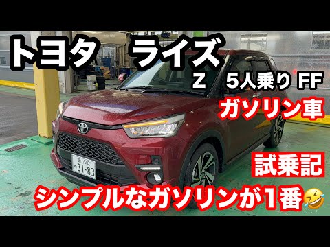 トヨタ　ライズ　Z　2WD　FF　ガソリン車 。シンプルで軽量が一番！