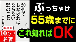 【永久保存版】55歳までにマジで知っておきたい10選！！！『５０代でしなければならない５５のこと』究極のまとめ