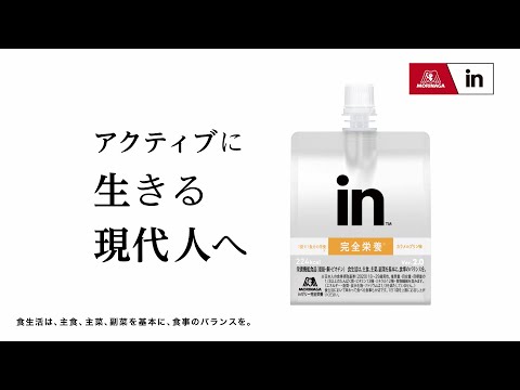 【完全栄養】アクティブに生きる現代人へ！【inゼリー完全栄養】'30秒