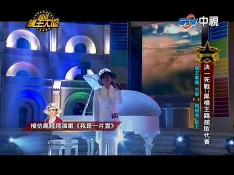 20130519超級模王大道2方寧模仿鳳飛飛&鋼琴王子林隆璇