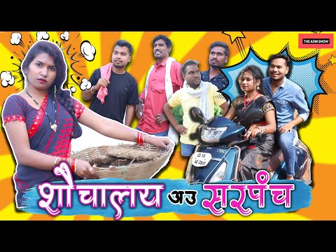 शौचालय अऊ सरपंच | Shauchalay Aau Sarpanch | CG Comedy | Anand Manikpuri | Shreya Mahant