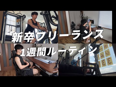 起業を目指す新卒フリーランスになった男の平日1週間/筋トレ/ルーティーン/インスタ発信