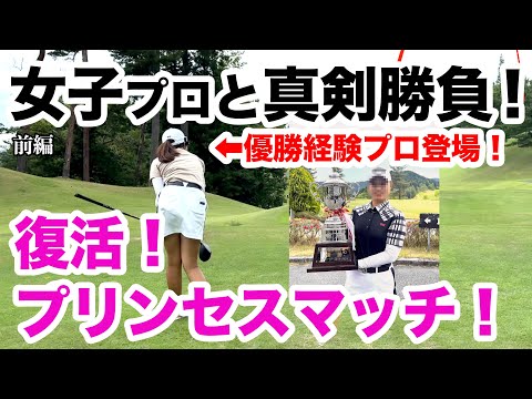 ⛳️【遂に復活！女子プロVSアマチュアの真剣勝負！】プリンセスマッチ前編