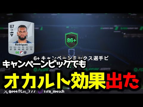 【FC25】 86+キャンペーンピックを噂のオカルト引きしたらめっちゃ効果あったw