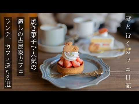 【大阪vlog】焼菓子が美味しいカフェ/一級建築士が作る空間カフェ/梅田ランチ/大阪グルメ